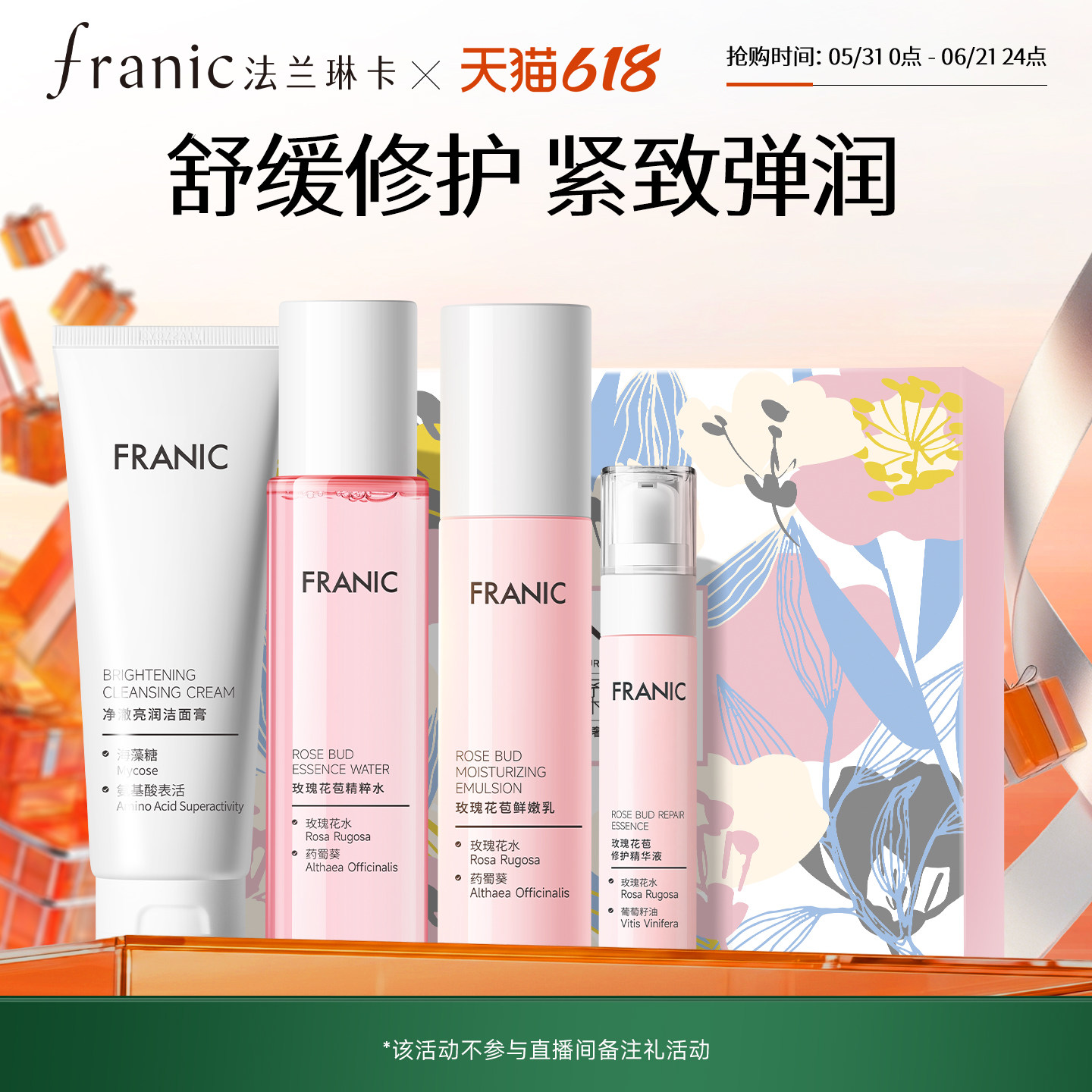 【百补】法兰琳卡玫瑰恒润补水保湿护肤套装提亮肤色水乳官方正品