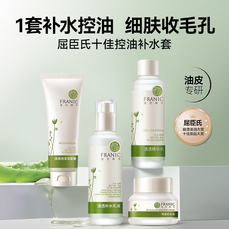 【百补】法兰琳卡芦荟清爽套装祛痘屏障护肤品面霜补水水乳