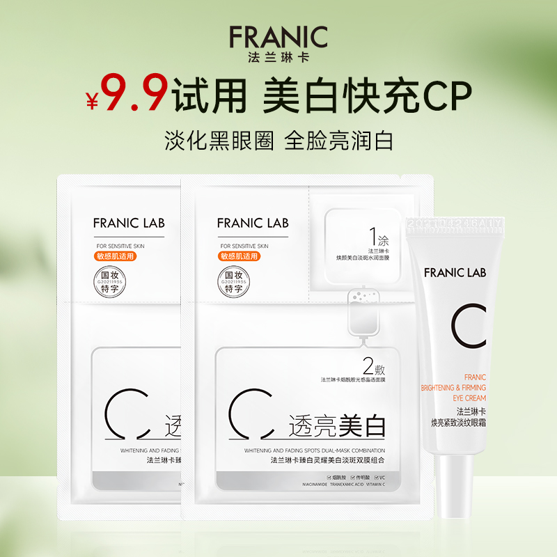 【会员专享】新品尝鲜法兰琳卡TypeC快充眼霜3g+美白淡斑面膜2片