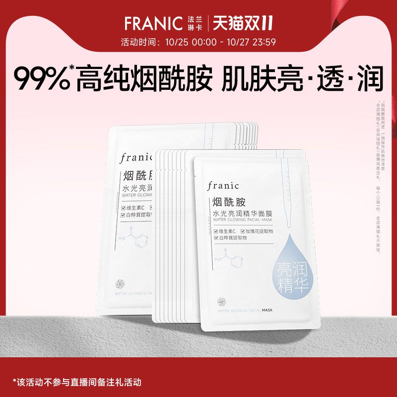 【双11抢购】法兰琳卡烟酰胺水光亮润精华面膜女补水保湿正品官方