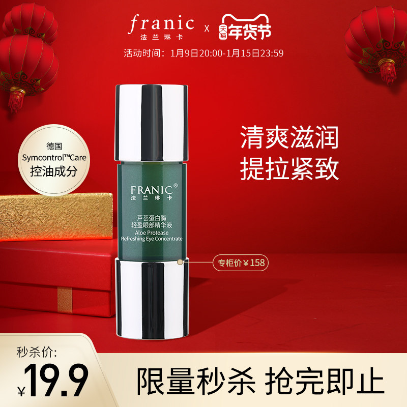 【限时秒杀】法兰琳卡芦荟蛋白酶轻盈眼部精华液