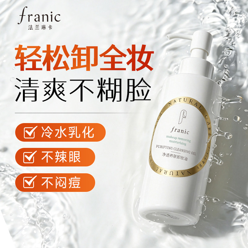 法兰琳卡净透养肤卸妆油160ml