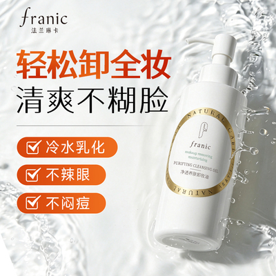 【渠道】法兰琳卡卸妆油温和净澈养肤快速乳化深层清洁眼唇脸卸