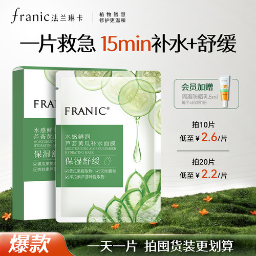 法兰琳卡芦荟黄瓜面膜补水保湿
