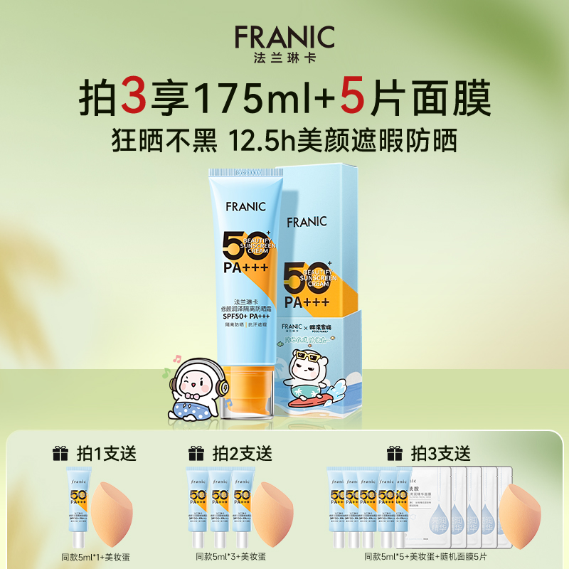 法兰琳卡修颜防晒隔离霜军训清爽