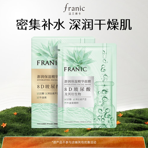 法兰琳卡玻尿酸补水修护面膜