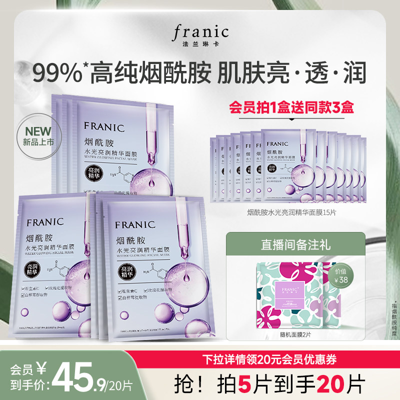 法兰琳卡烟酰胺水光亮润精华面膜女补水保湿官方旗舰店正品高性价比高么？