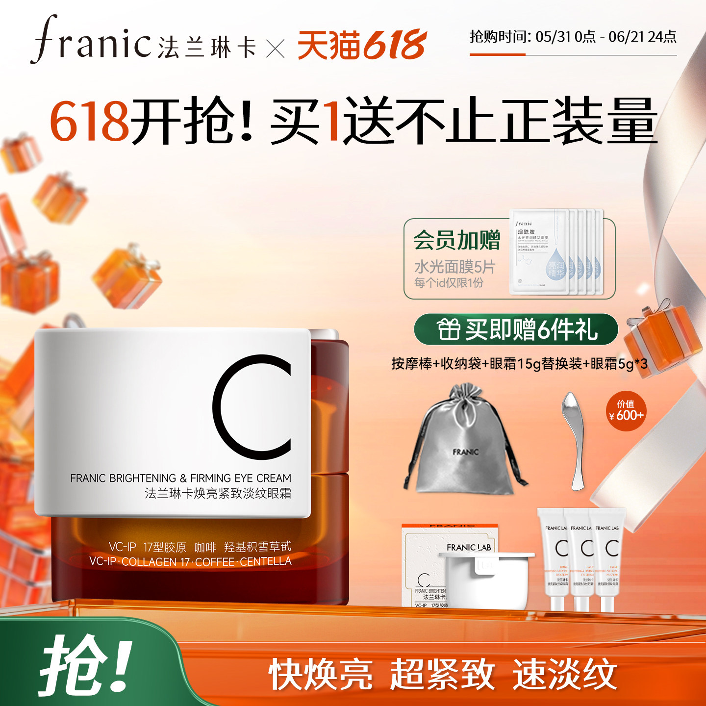 【618狂欢购】法兰琳卡TypeC快充眼霜抗皱紧致舒缓淡化细纹熊猫眼