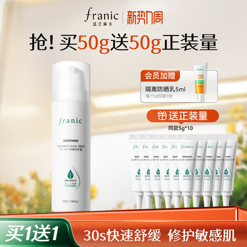 法兰琳卡舒缓修护面霜
