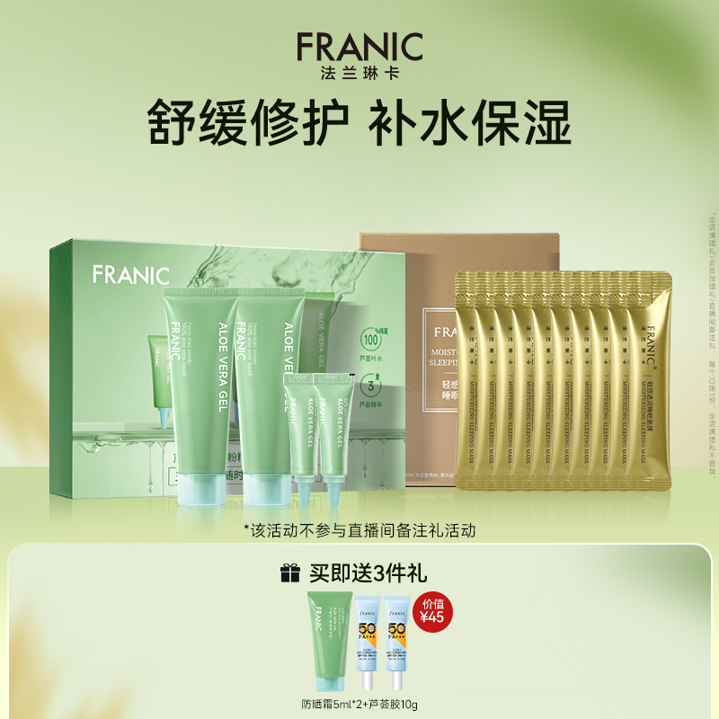 法兰琳卡冻干粉芦荟胶随身礼盒睡眠面膜旅游出行晒后修护补水保湿
