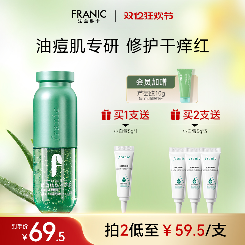 法兰琳卡酵母精华芦荟胶祛痘