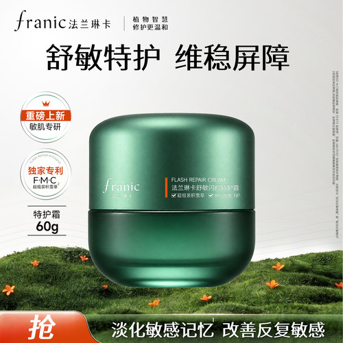 法兰琳卡舒敏修护保湿面霜