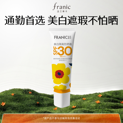 法兰琳卡美白隔离防晒霜高倍防紫外线清爽不油腻通勤面部身体正品