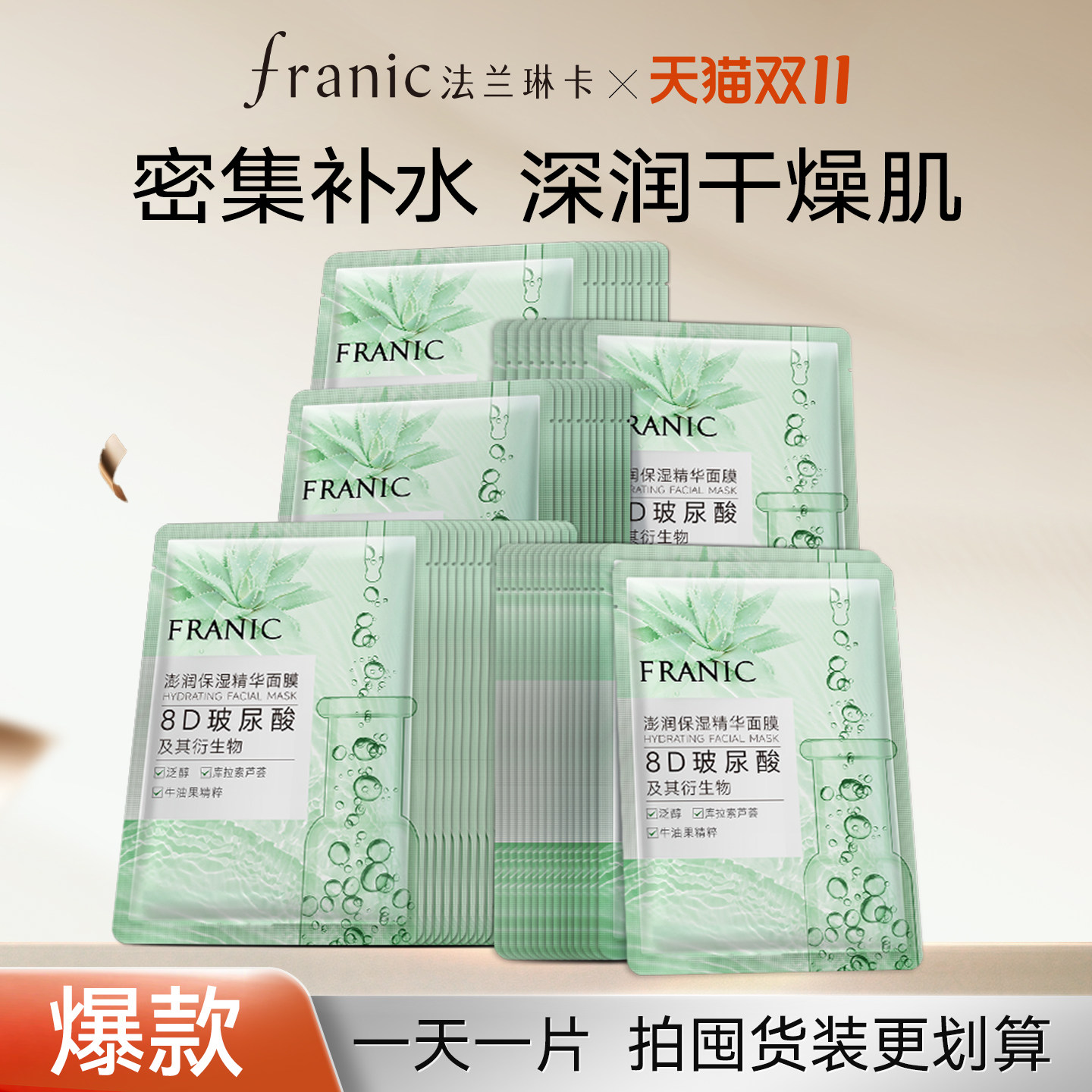 【秒杀】法兰琳卡澎润玻尿酸保湿面膜深层补水保湿舒缓干皮修护女