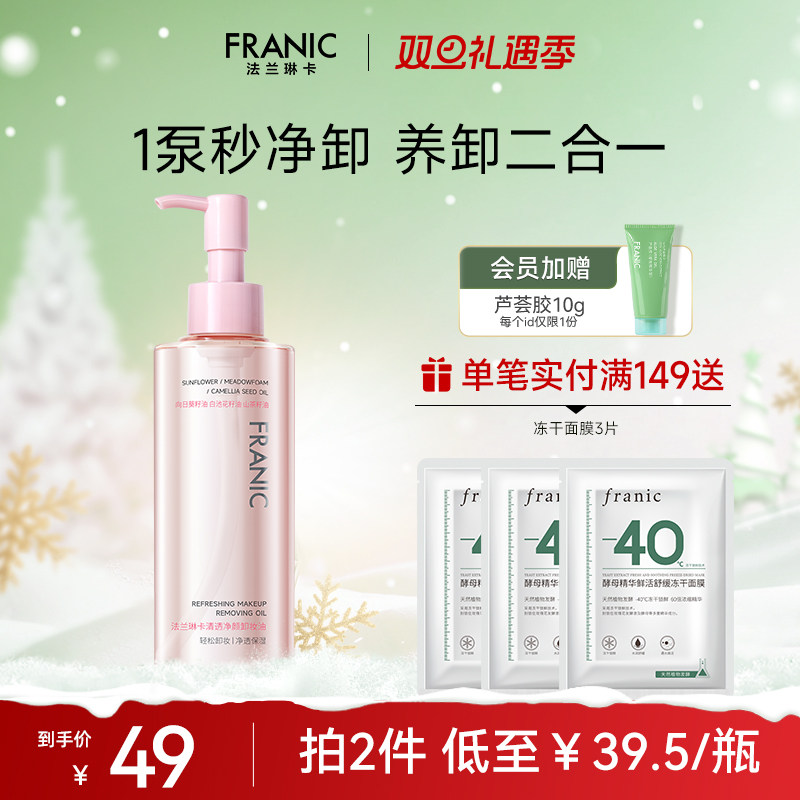 法兰琳卡清透净颜卸妆油温和卸妆深层清洁眼唇脸部三合一卸妆女