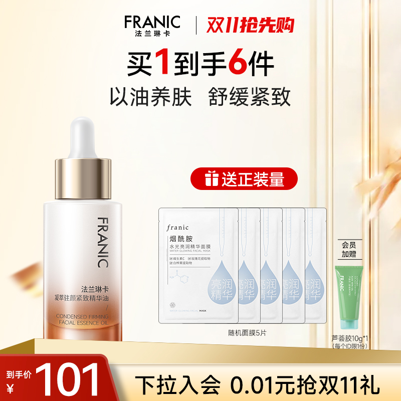 法兰琳卡凝萃驻颜紧致精华油面部精华液紧致抗皱淡化细纹保湿滋润
