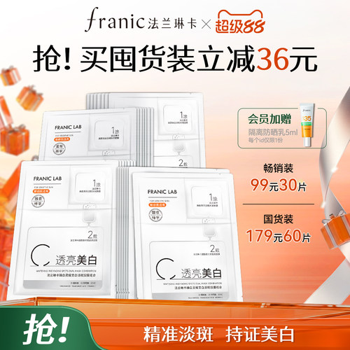 法兰琳卡美白淡斑面膜美白特证