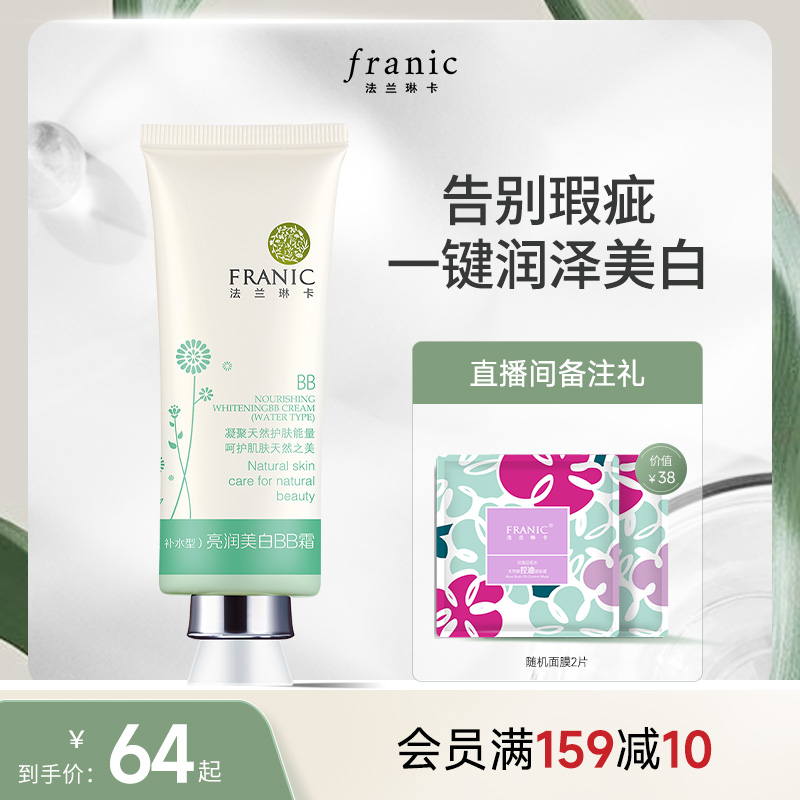 法兰琳卡BB白白霜裸妆遮瑕美白补水保湿清爽粉底液隔离cc正品
