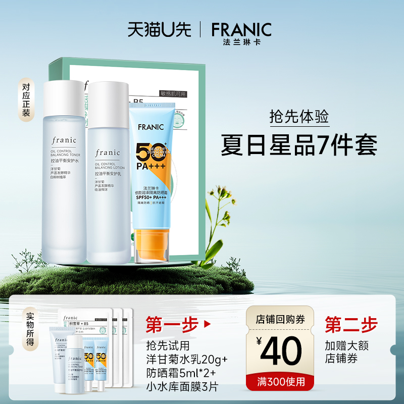 【天猫U先】法兰琳卡洋甘菊水乳+积雪草B5面膜3片+防晒霜10ml