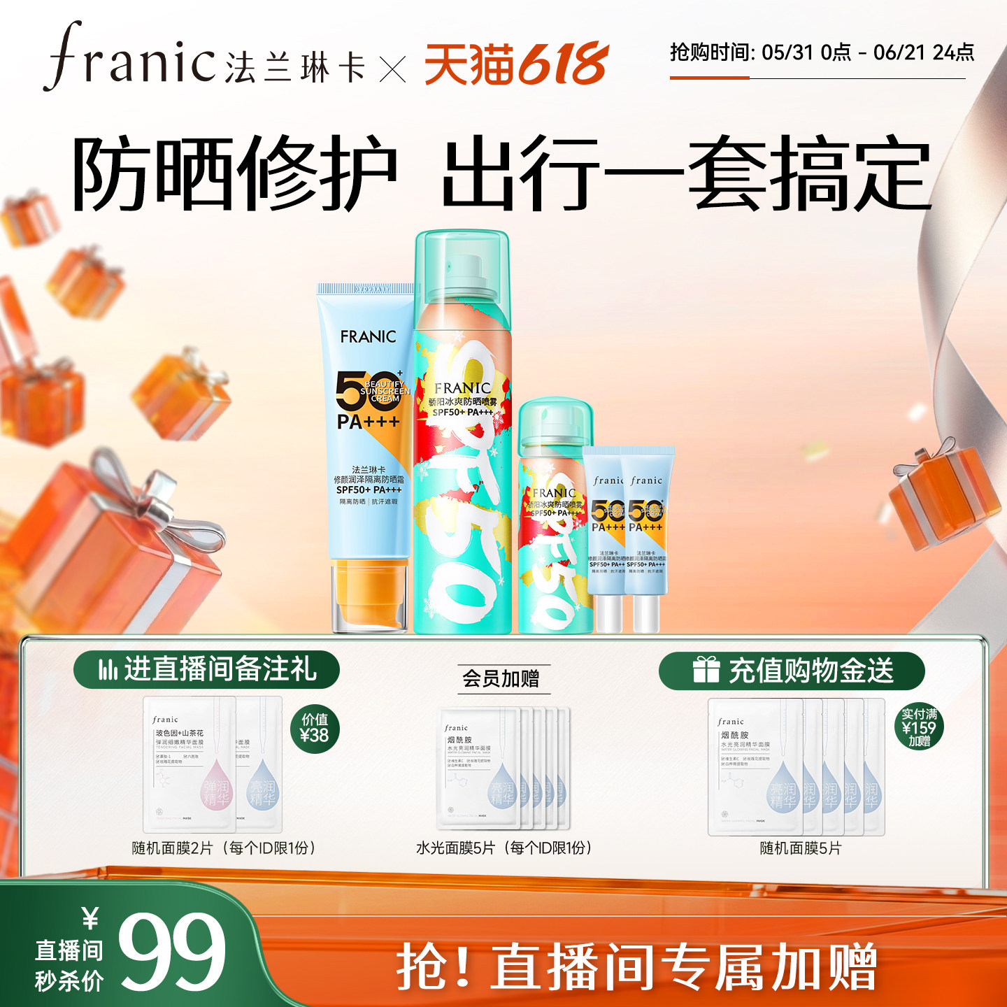 【直播间拍99】法兰琳卡隔离遮瑕三合一全身防晒霜防晒喷雾套装