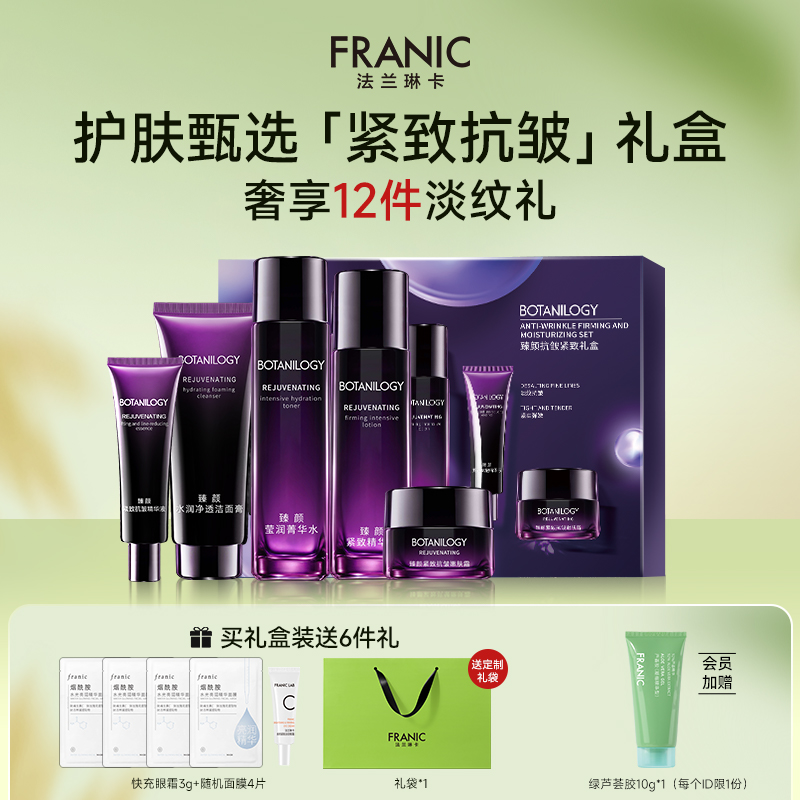 法兰琳卡紫钻紧致抗皱礼盒