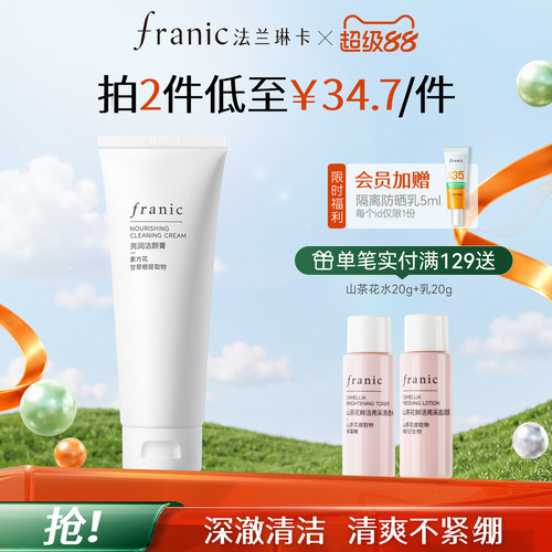 法兰琳卡亮润洁颜膏氨基酸深层清洁毛孔清爽不紧绷补水保湿洗面奶
