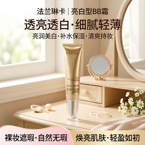 润泽提亮自然遮瑕亮白BB霜