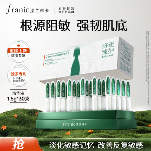 法兰琳卡次抛精华液舒缓修护