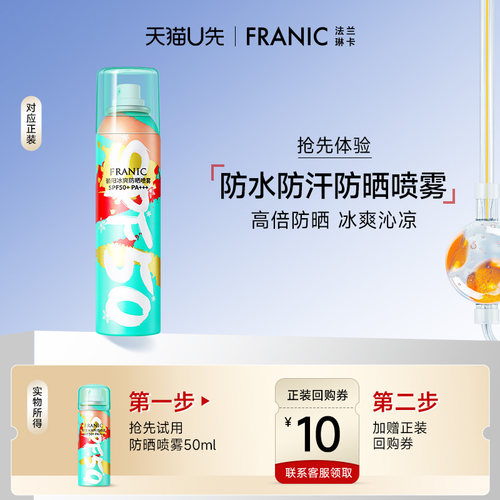 法兰琳卡防晒喷雾全身通用清爽