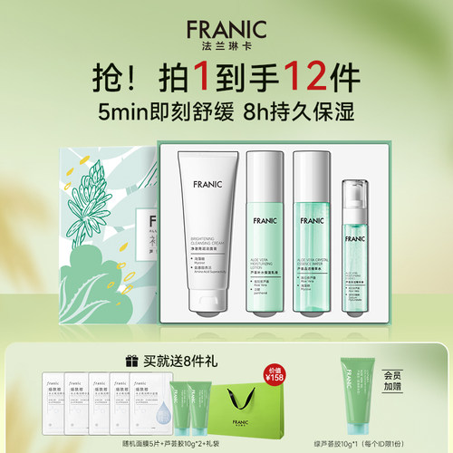 【新年礼物】法兰琳卡芦荟水润礼盒控油补水保湿舒缓水乳套装正品