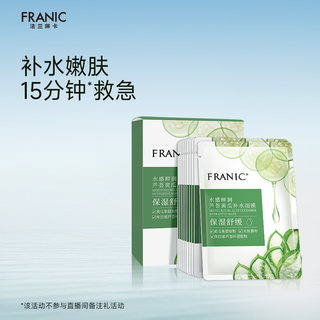 【百补】法兰琳卡芦荟黄瓜保湿补水面膜舒缓玻尿酸女官方正品