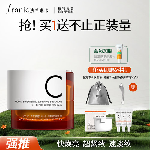 法兰琳卡TypeC快充眼霜抗皱紧致舒缓淡化细纹熊猫眼官方正品男女