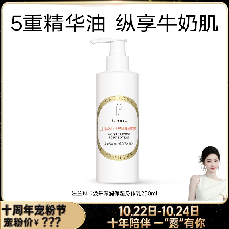 【十周年宠粉节】法兰琳卡烟酰胺焕亮修护润肤全身体乳保湿补水