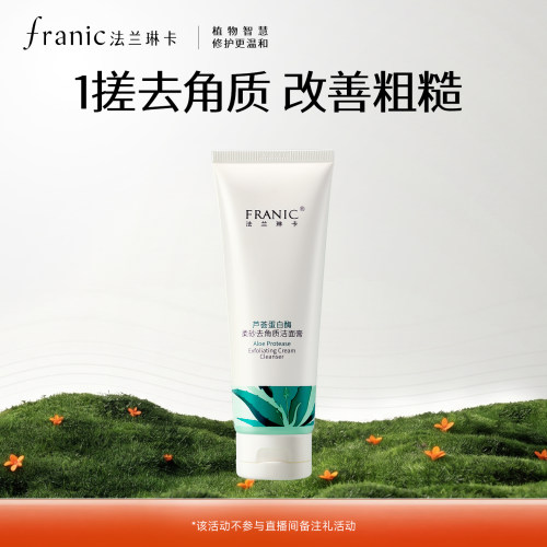法兰琳卡蛋白酶去角质洗面奶