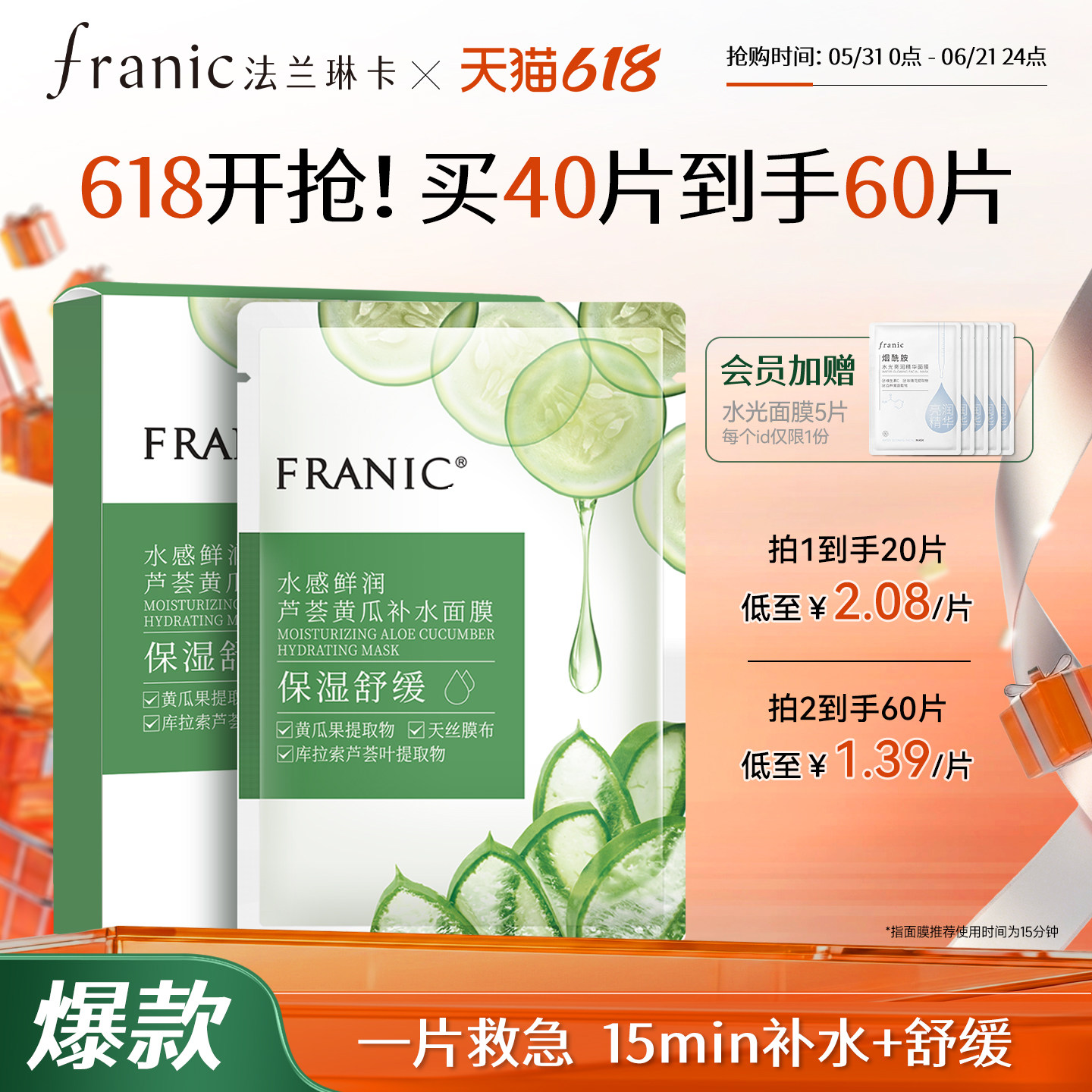 【618狂欢购】法兰琳卡芦荟黄瓜补水面膜保湿保湿舒缓玻尿酸毛孔