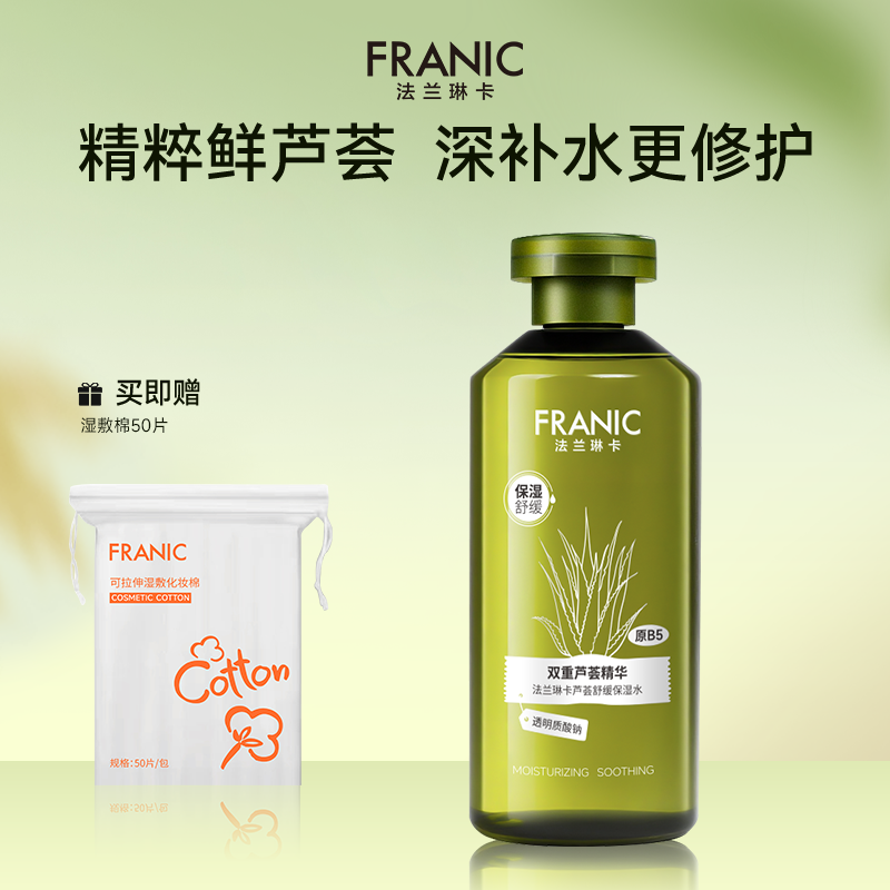 法兰琳卡芦荟水湿敷补水保湿喷雾舒缓修护褪红收毛孔爽肤水