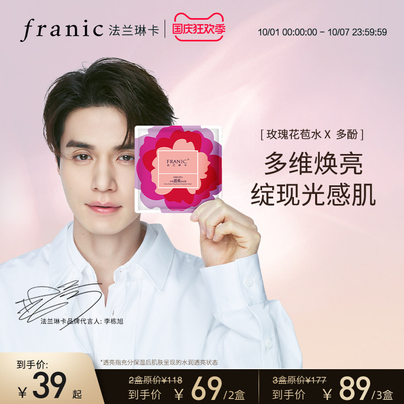 法兰琳卡玫瑰花苞水多酚透亮面膜女补水亮肤保湿改善暗沉官方正品