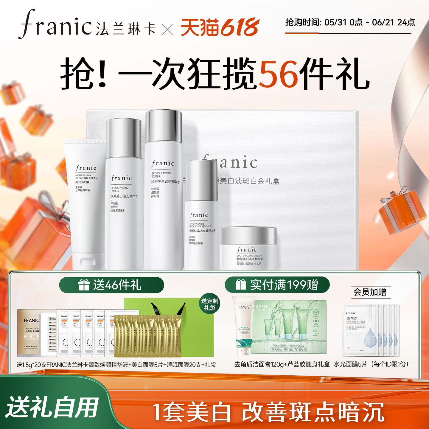 【618狂欢购】法兰琳卡焕颜美白淡斑礼盒水乳护肤套装补水保湿女