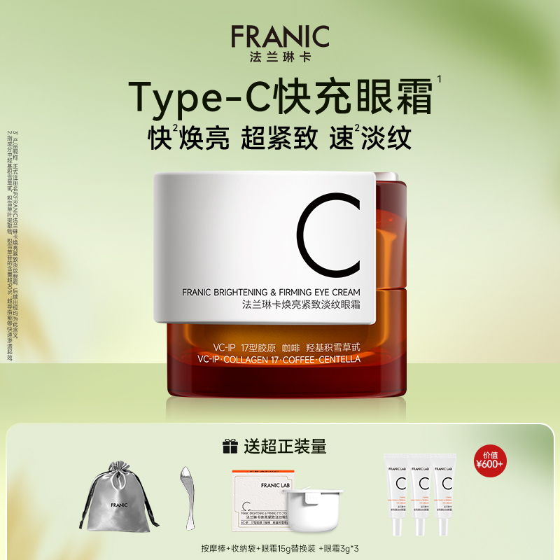 【新品上市】法兰琳卡TypeC快充眼霜抗皱紧致舒缓淡化细纹熊猫眼