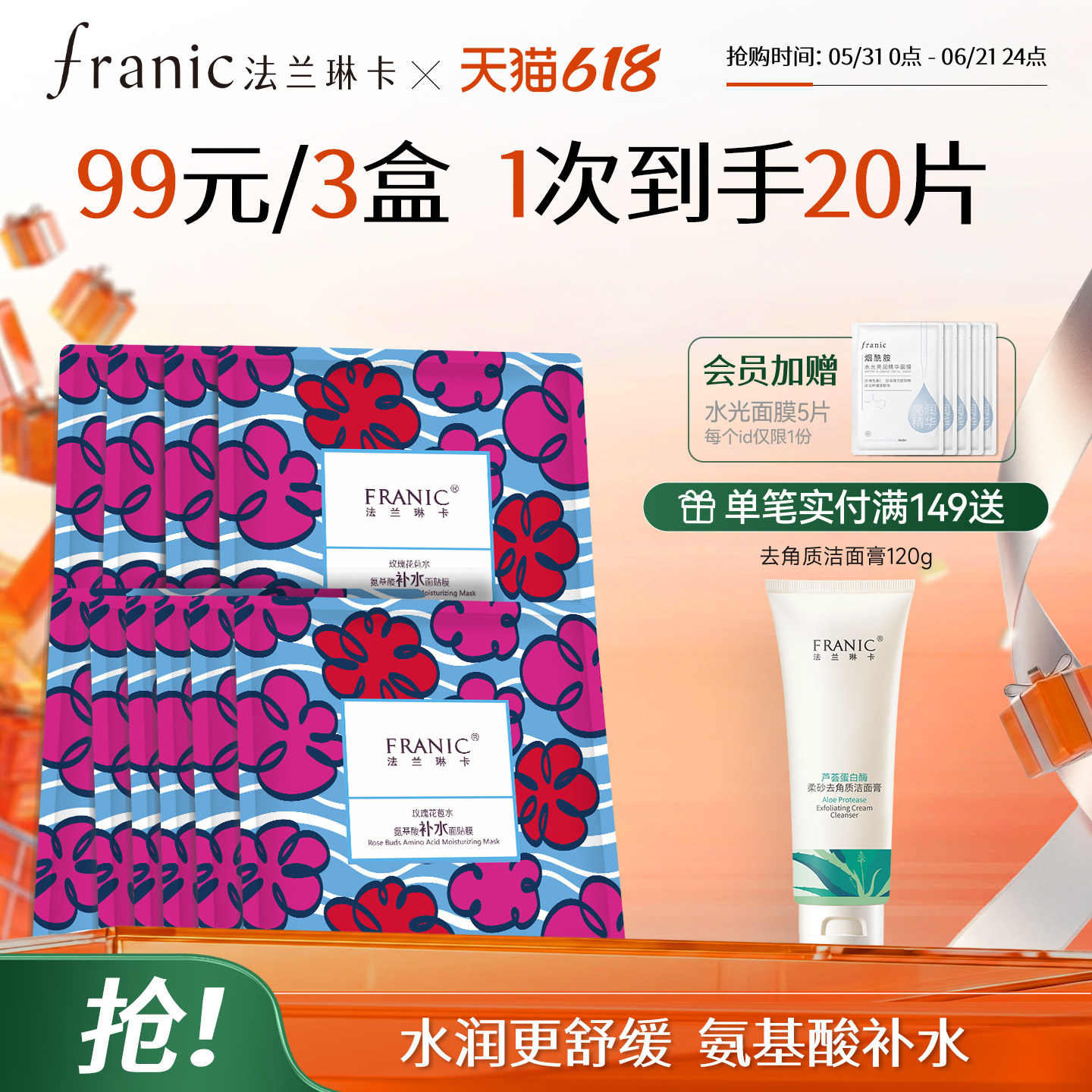 【618狂欢购】法兰琳卡玫瑰花苞水氨基酸面膜女补水保湿深层清洁