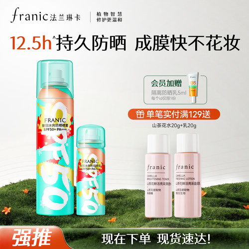 法兰琳卡防晒喷雾全身通用清爽