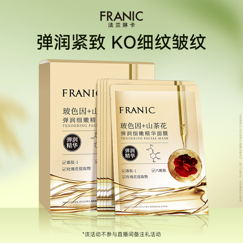 【百亿补贴】法兰琳卡玻色因山茶花弹润细嫩精华面膜男女补水保湿