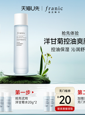 【天猫U先】法兰琳卡洋甘菊控油安护爽肤水40g+20元回购券