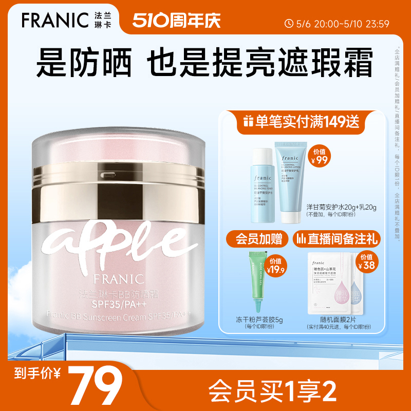 法兰琳卡BB防晒霜SPF35 PA++遮瑕防晒修颜三效合一隔离防紫外线女