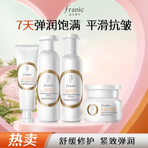 法兰琳卡紧致抗皱补水水乳套装