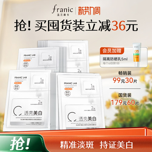 法兰琳卡美白淡斑面膜美白特证