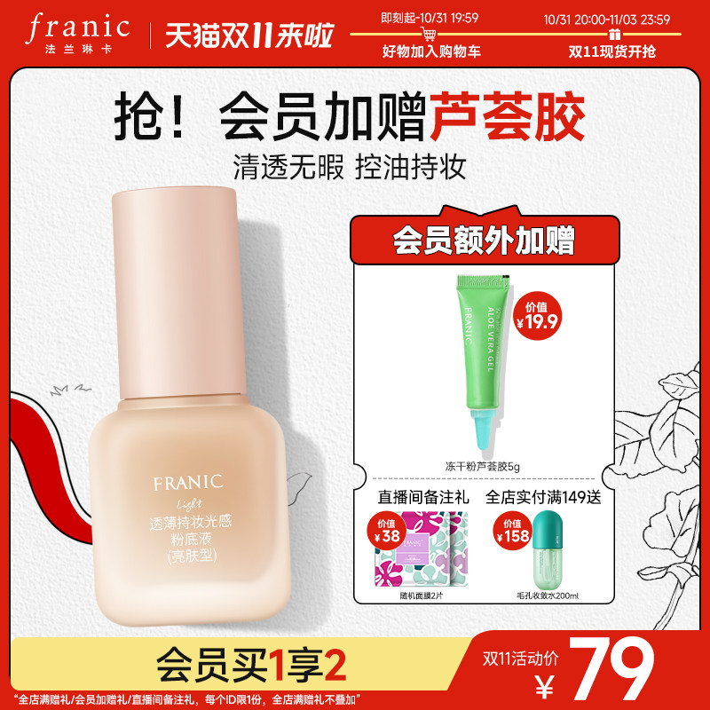 法兰琳卡透薄持妆光感粉底液控油持妆滋润油皮亲妈不易脱妆女属于什么档次？