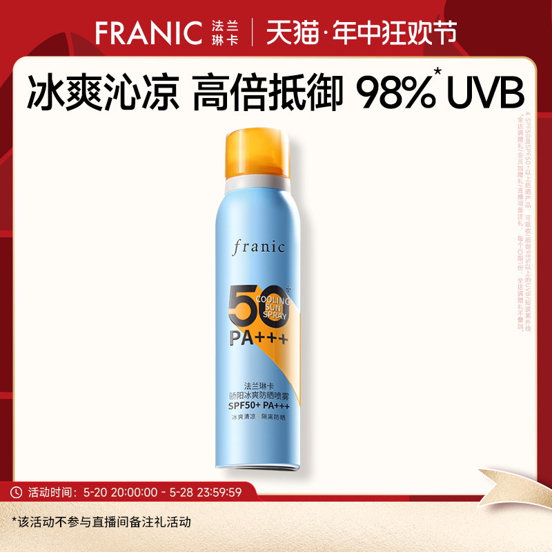 【百亿补贴】法兰琳卡骄阳冰爽防晒喷雾SPF50+/PA+++ 120ml 美容护肤/美体/精油 旅行装/体验装 原图主图