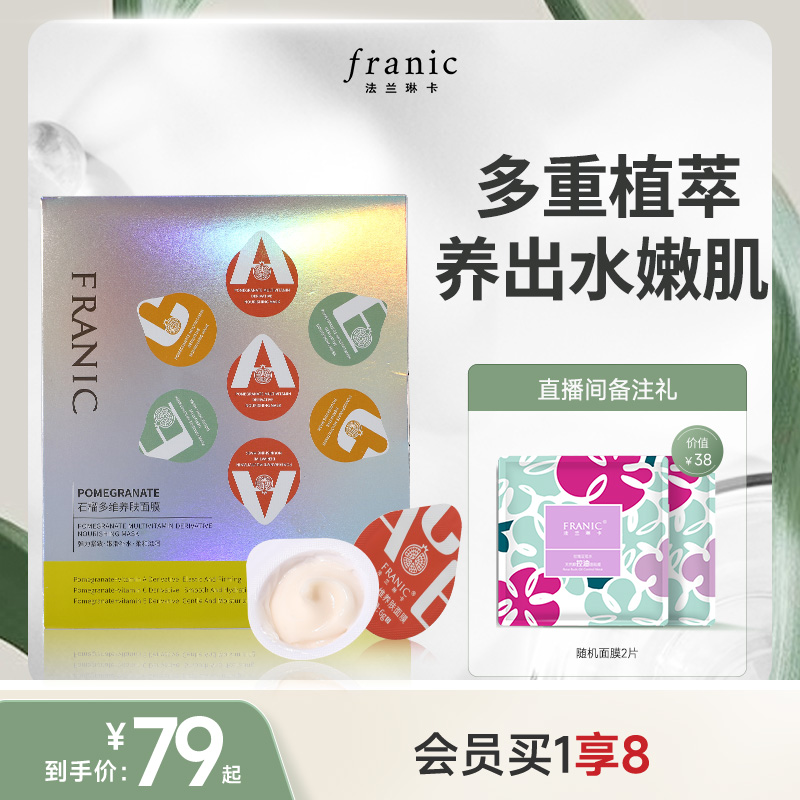 法兰琳卡7颗石榴多维养肤面膜保湿清洁正品睡眠面膜免洗补水夜间