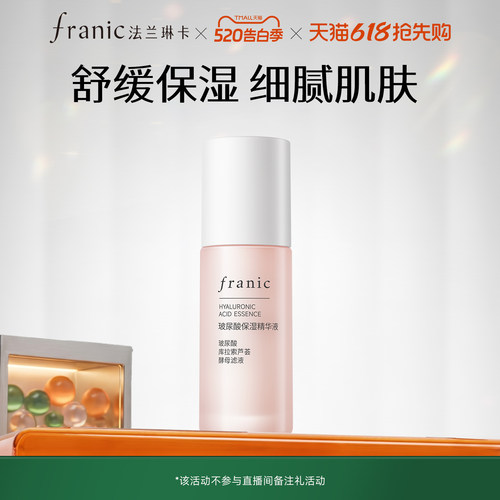 【百补】法兰琳卡玻尿酸保湿精华液35g改善干燥肌官方旗舰店正品
